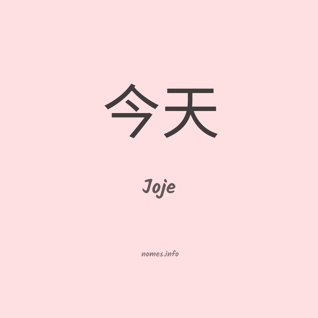 Joje em chinês