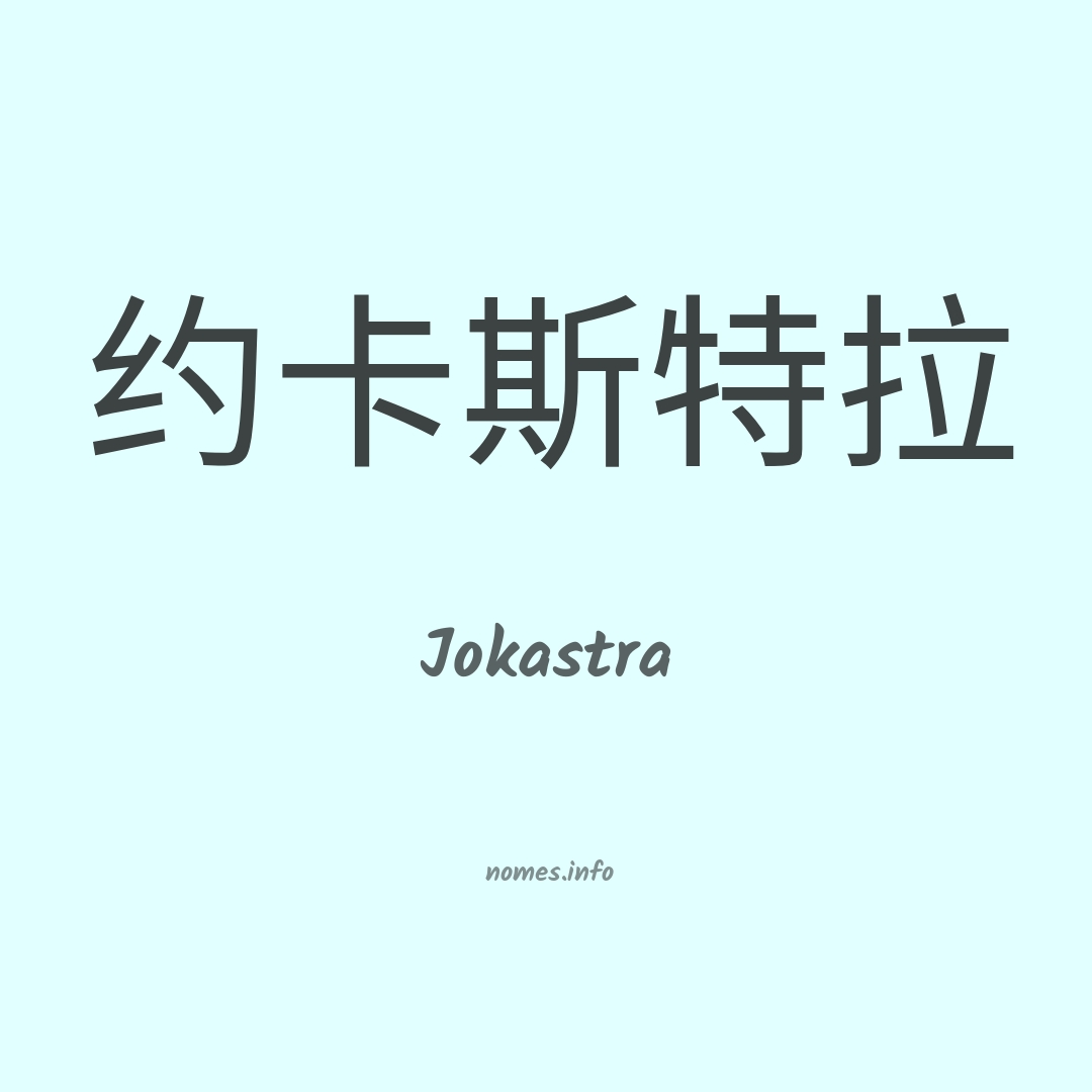 Jokastra em chinês