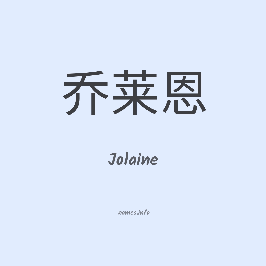 Jolaine em chinês