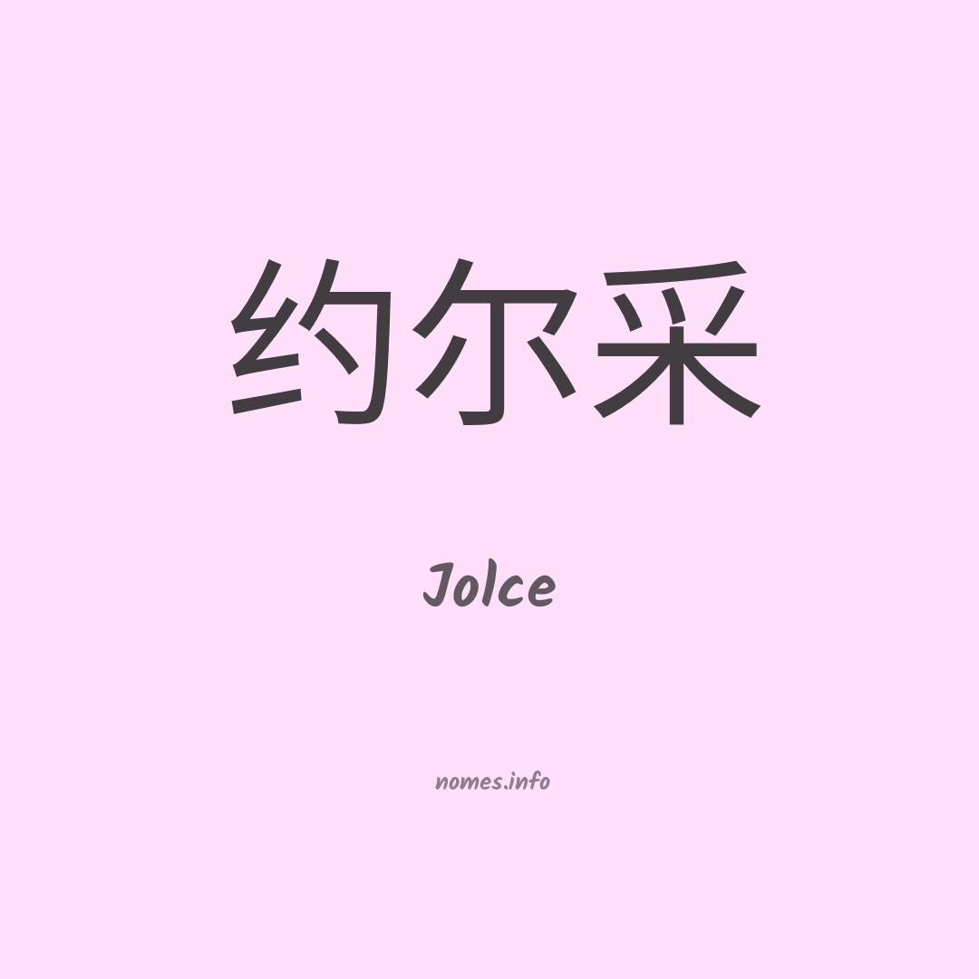 Jolce em chinês