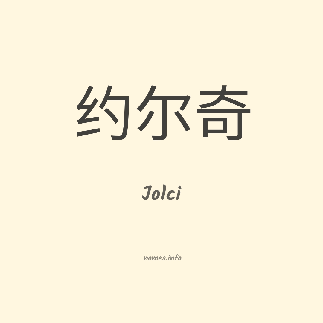 Jolci em chinês
