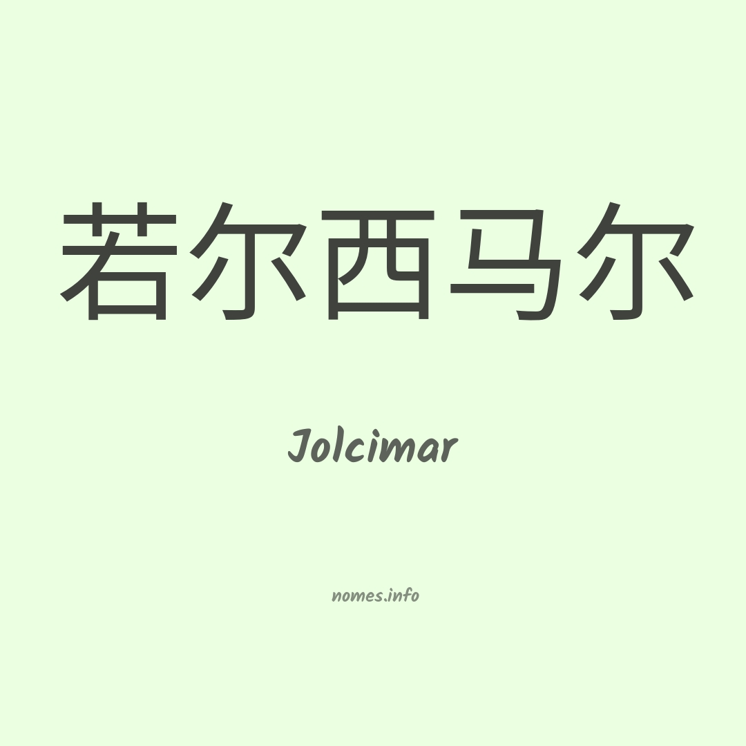 Jolcimar em chinês