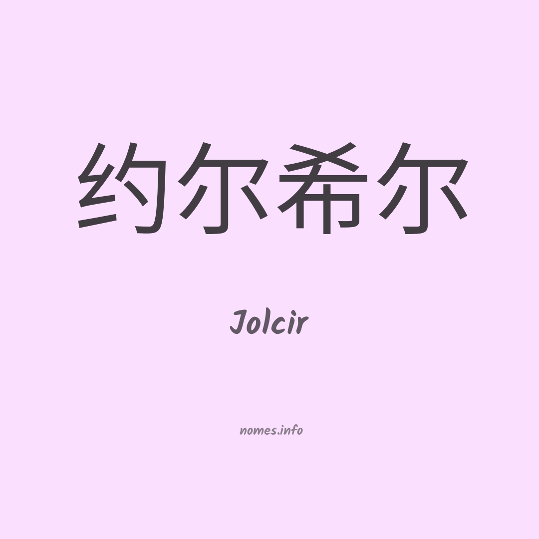 Jolcir em chinês
