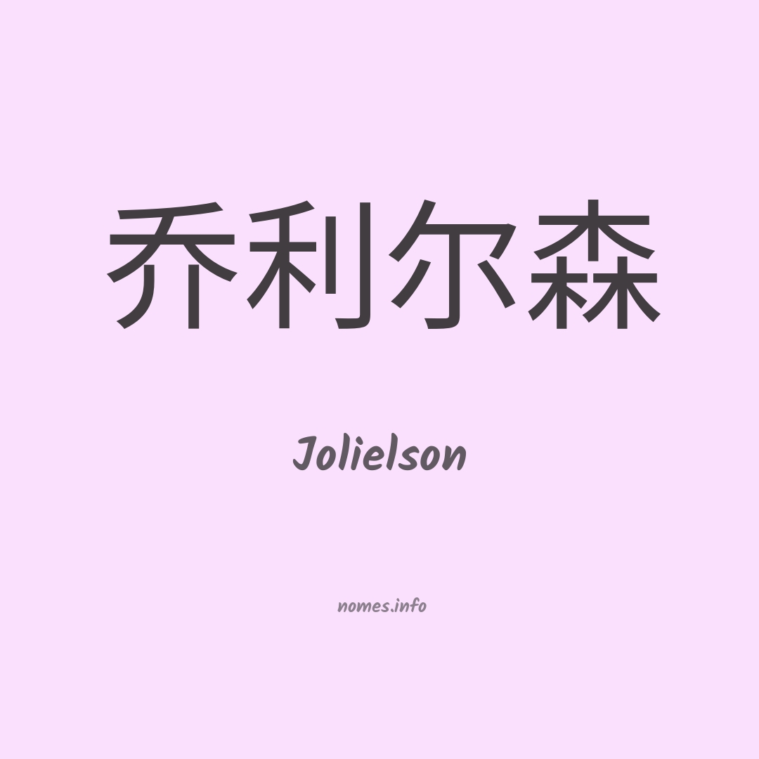 Jolielson em chinês
