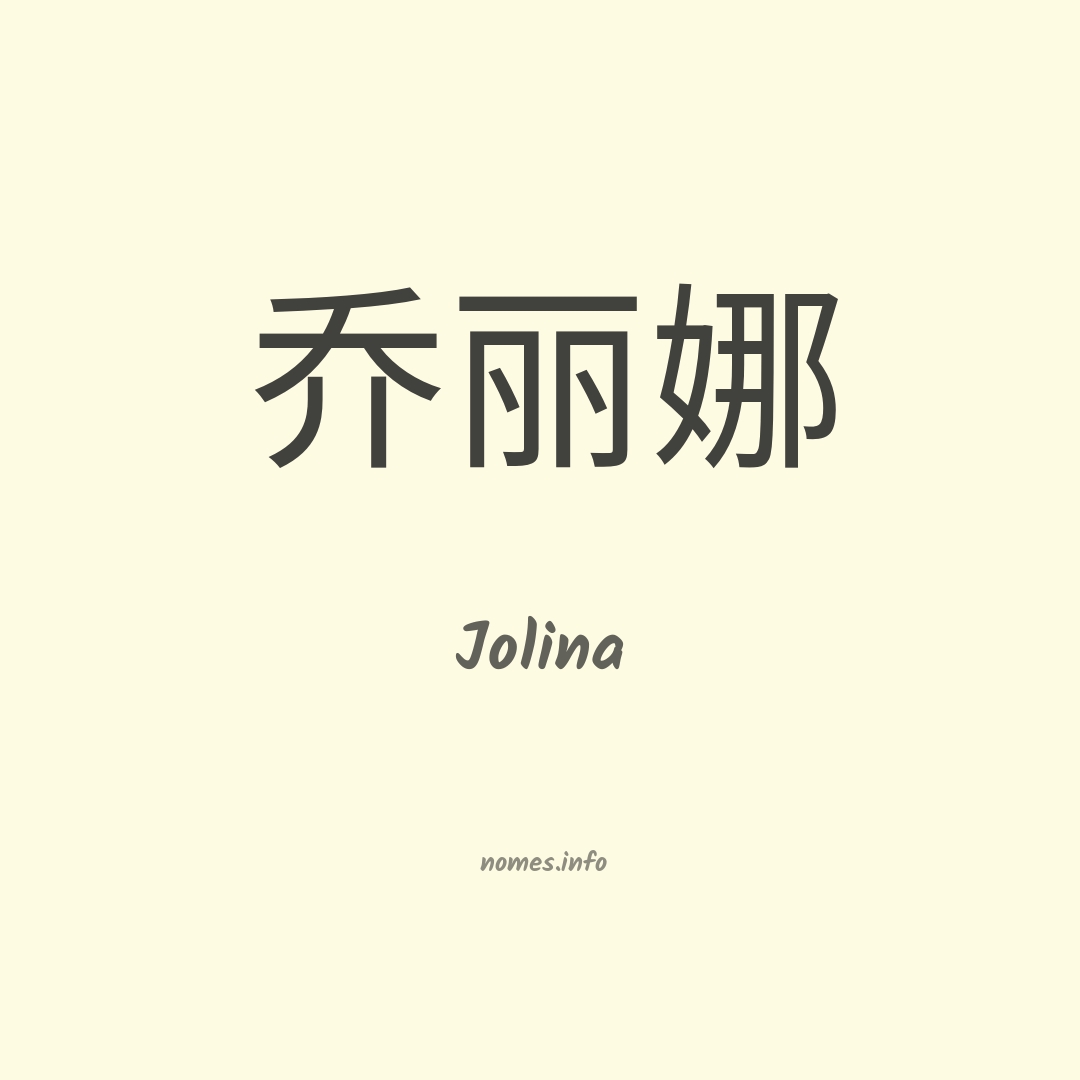 Jolina em chinês