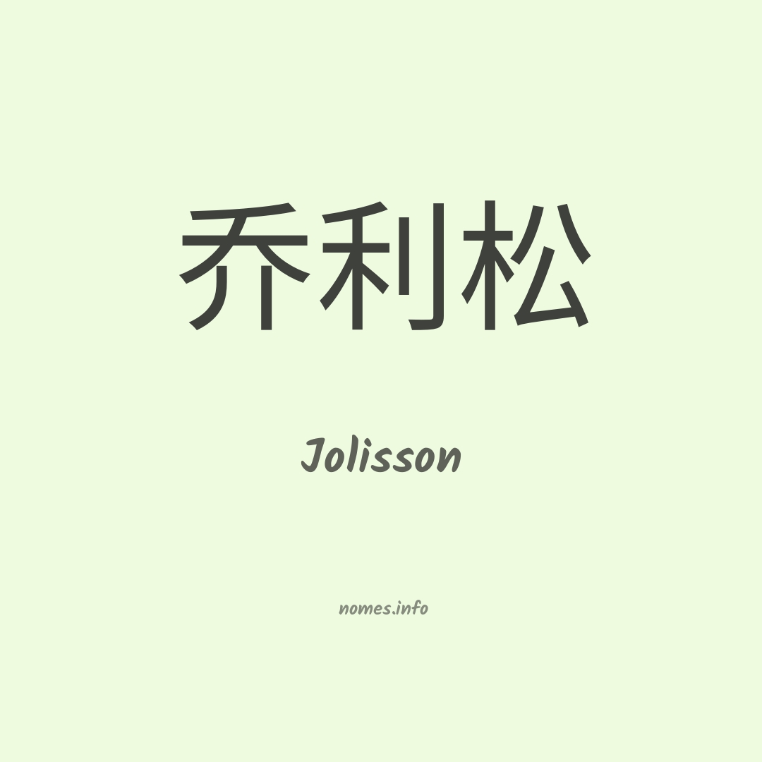 Jolisson em chinês