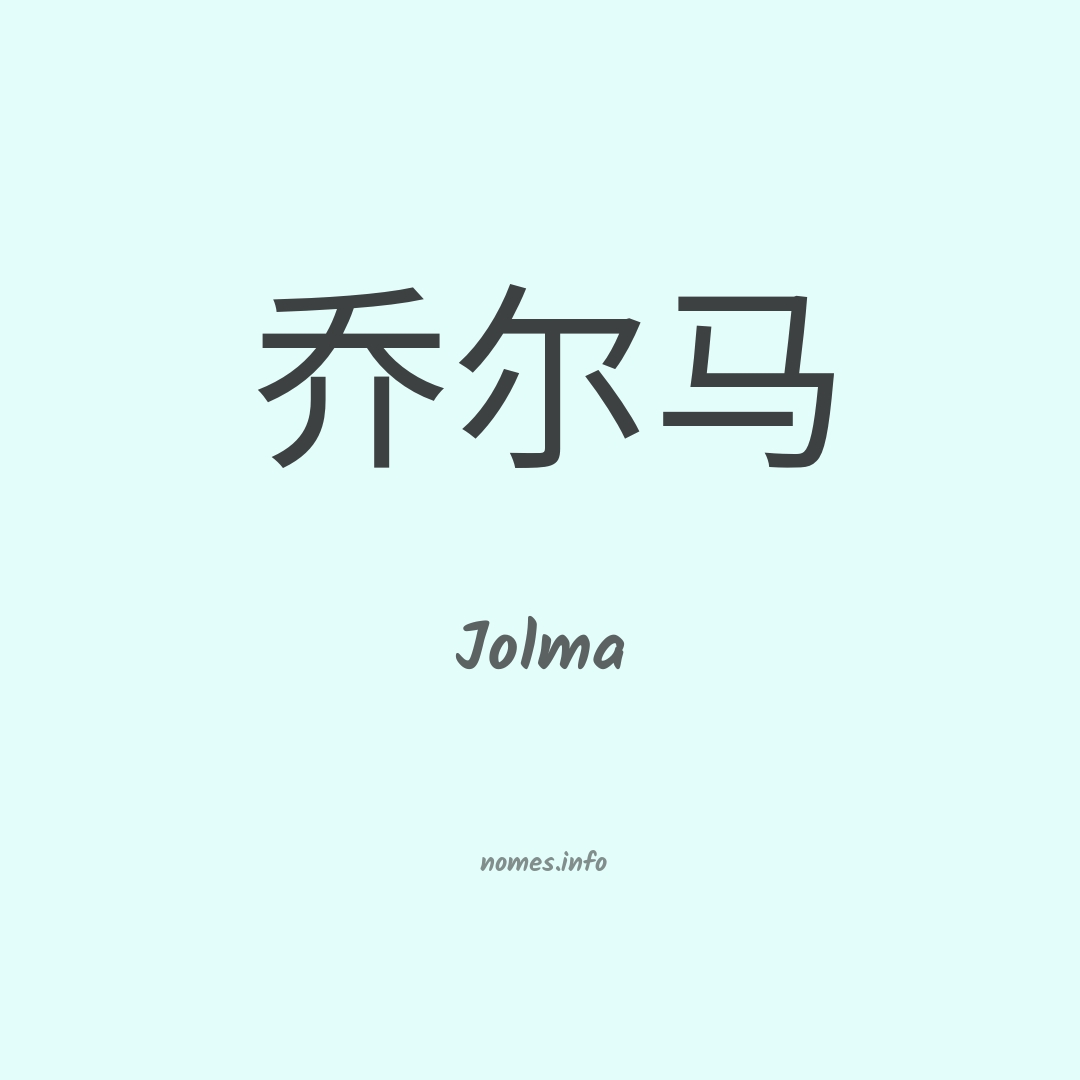 Jolma em chinês