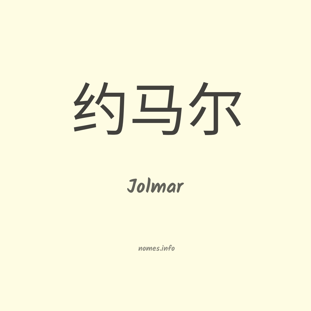 Jolmar em chinês