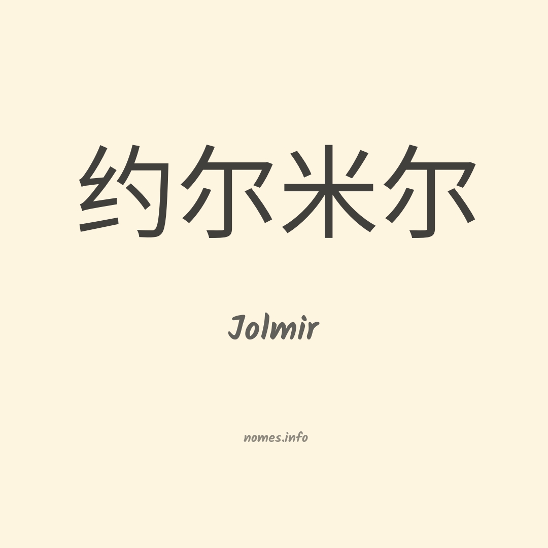 Jolmir em chinês