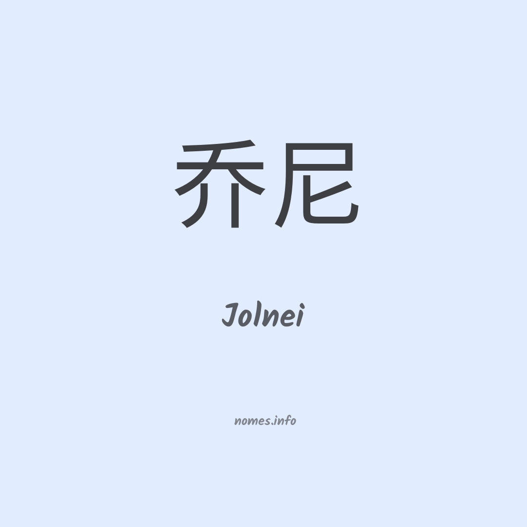 Jolnei em chinês