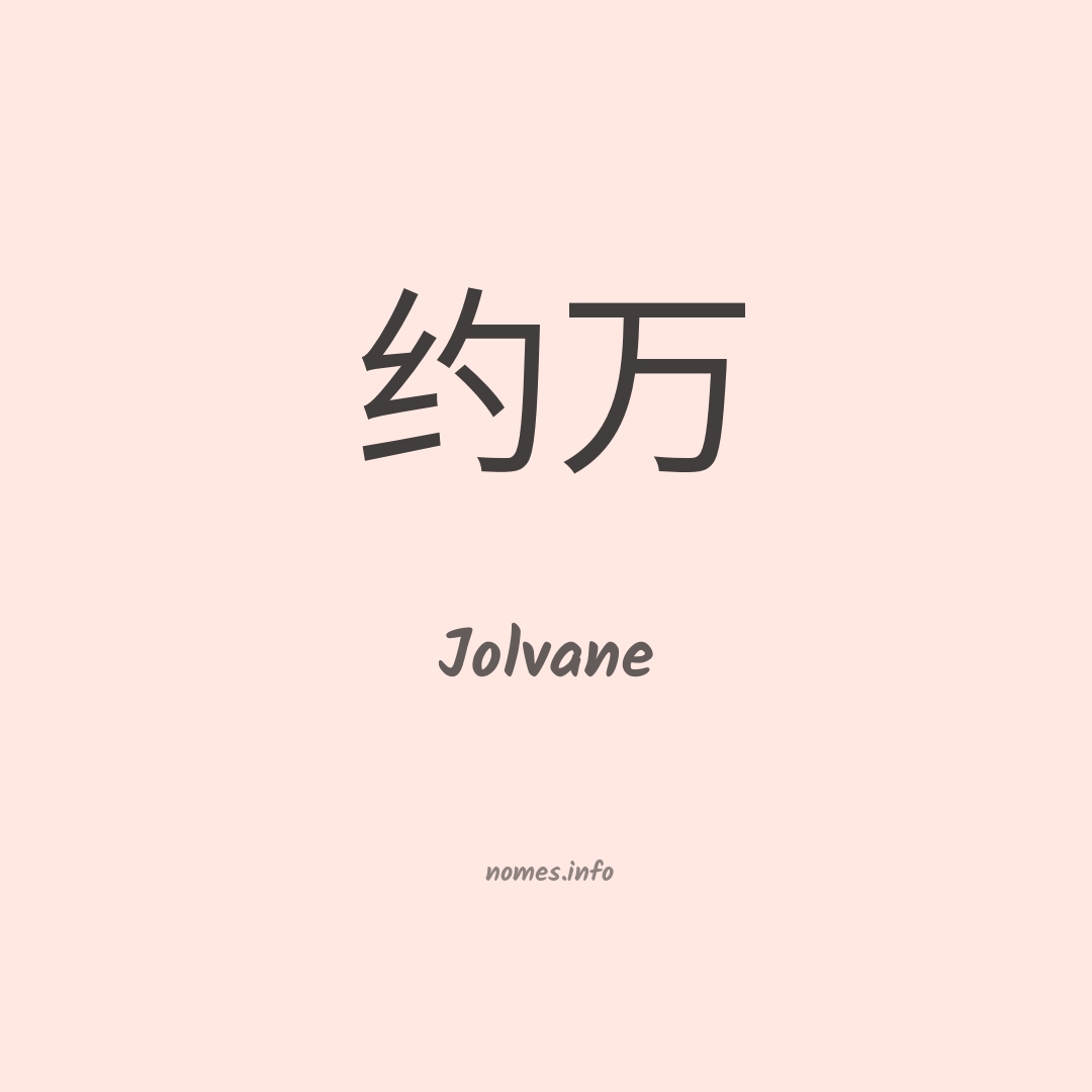 Jolvane em chinês