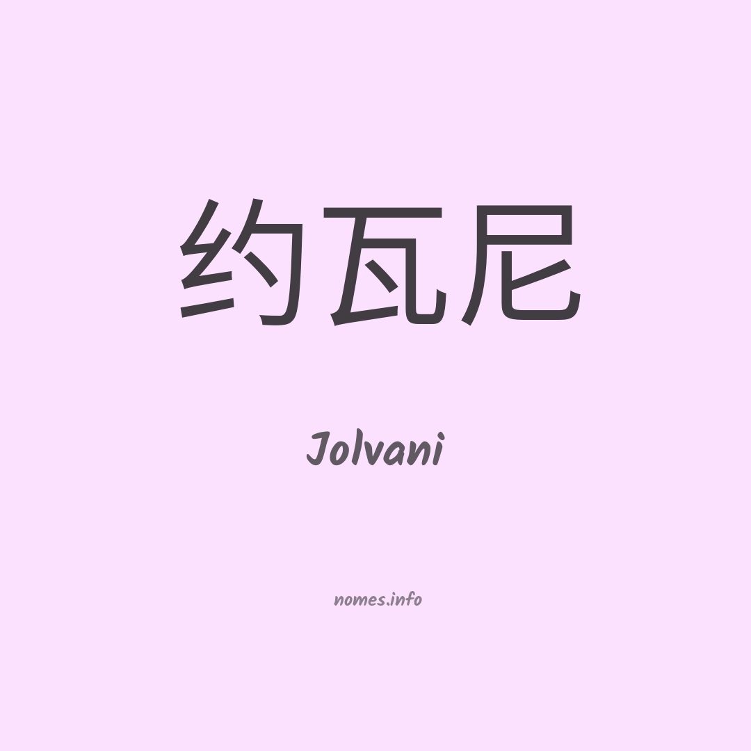Jolvani em chinês