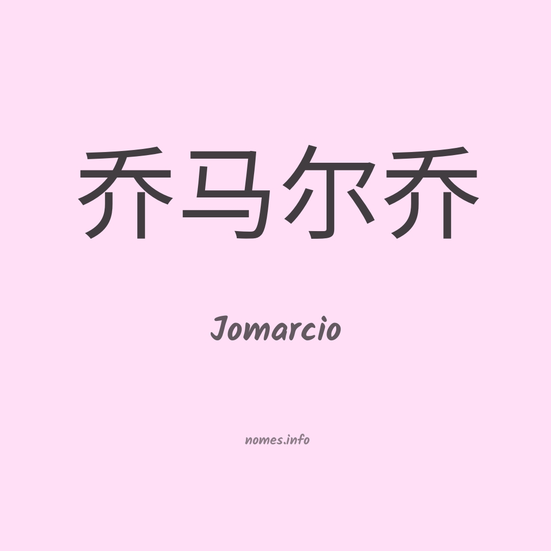 Jomarcio em chinês