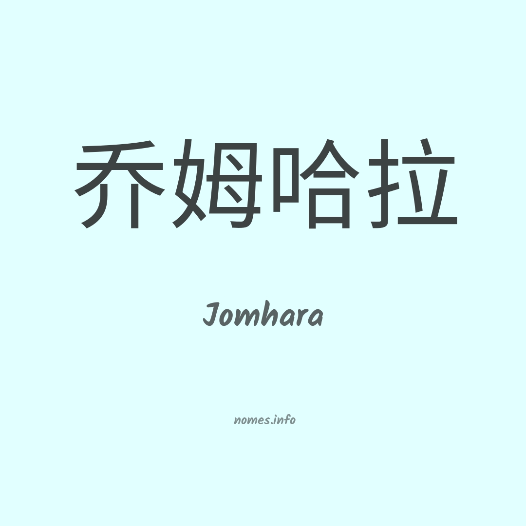 Jomhara em chinês