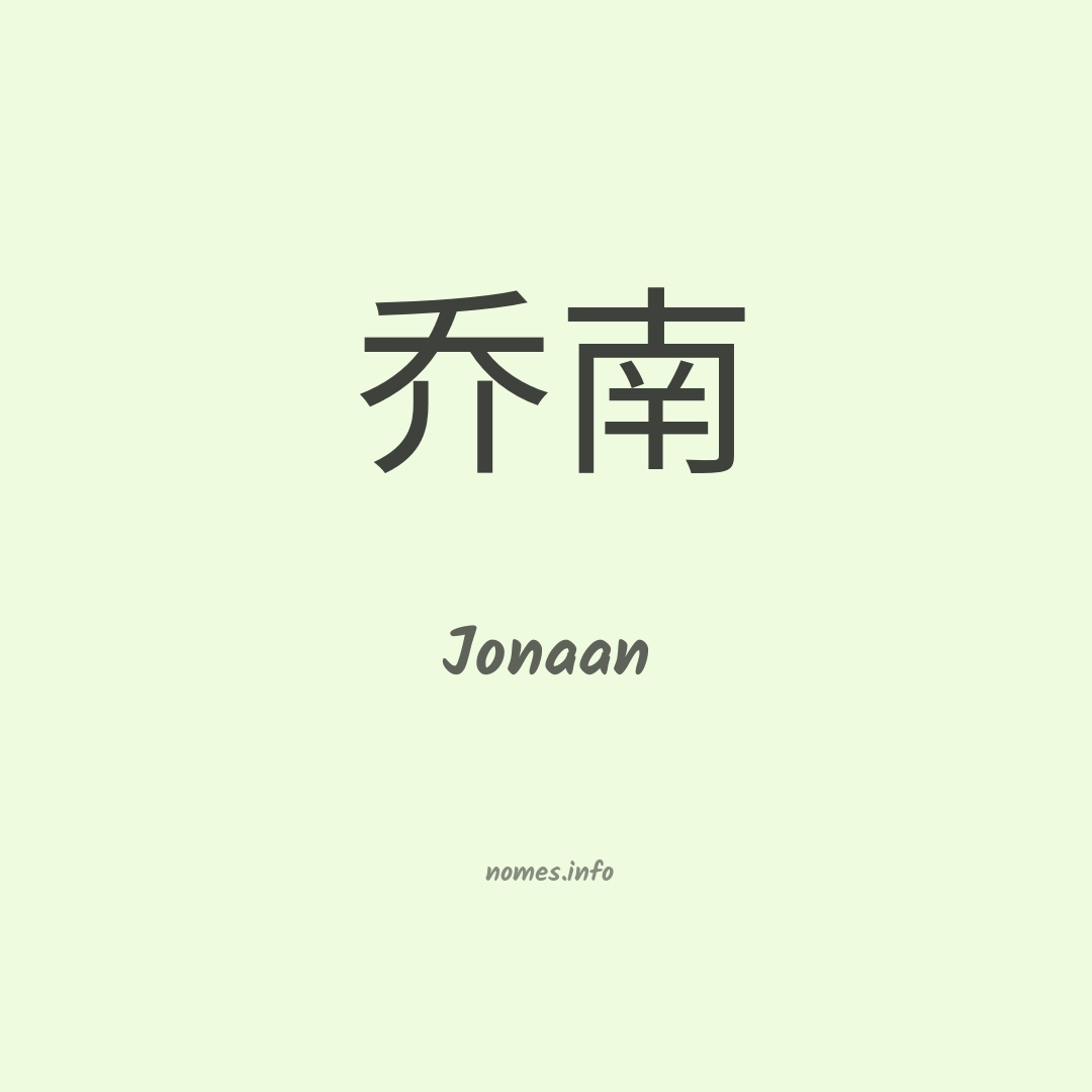 Jonaan em chinês