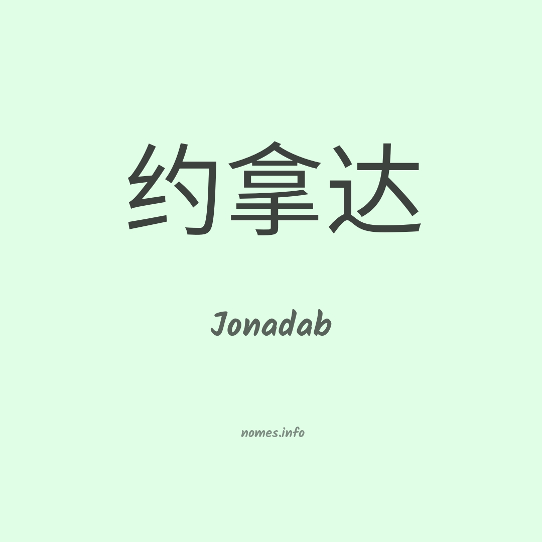 Jonadab em chinês