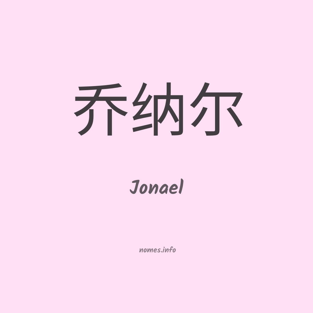 Jonael em chinês
