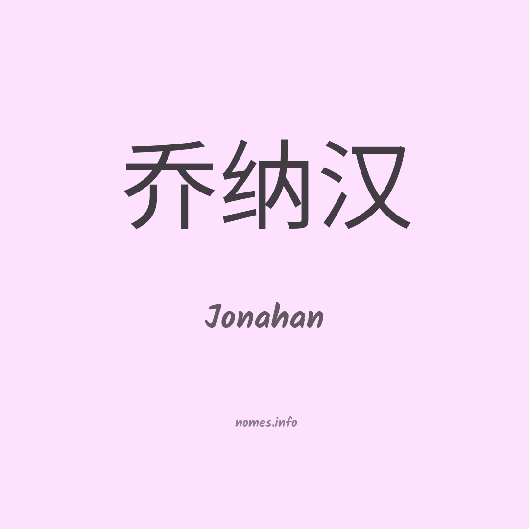 Jonahan em chinês