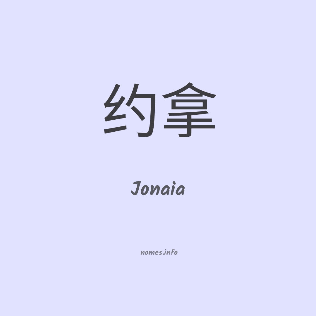 Jonaia em chinês
