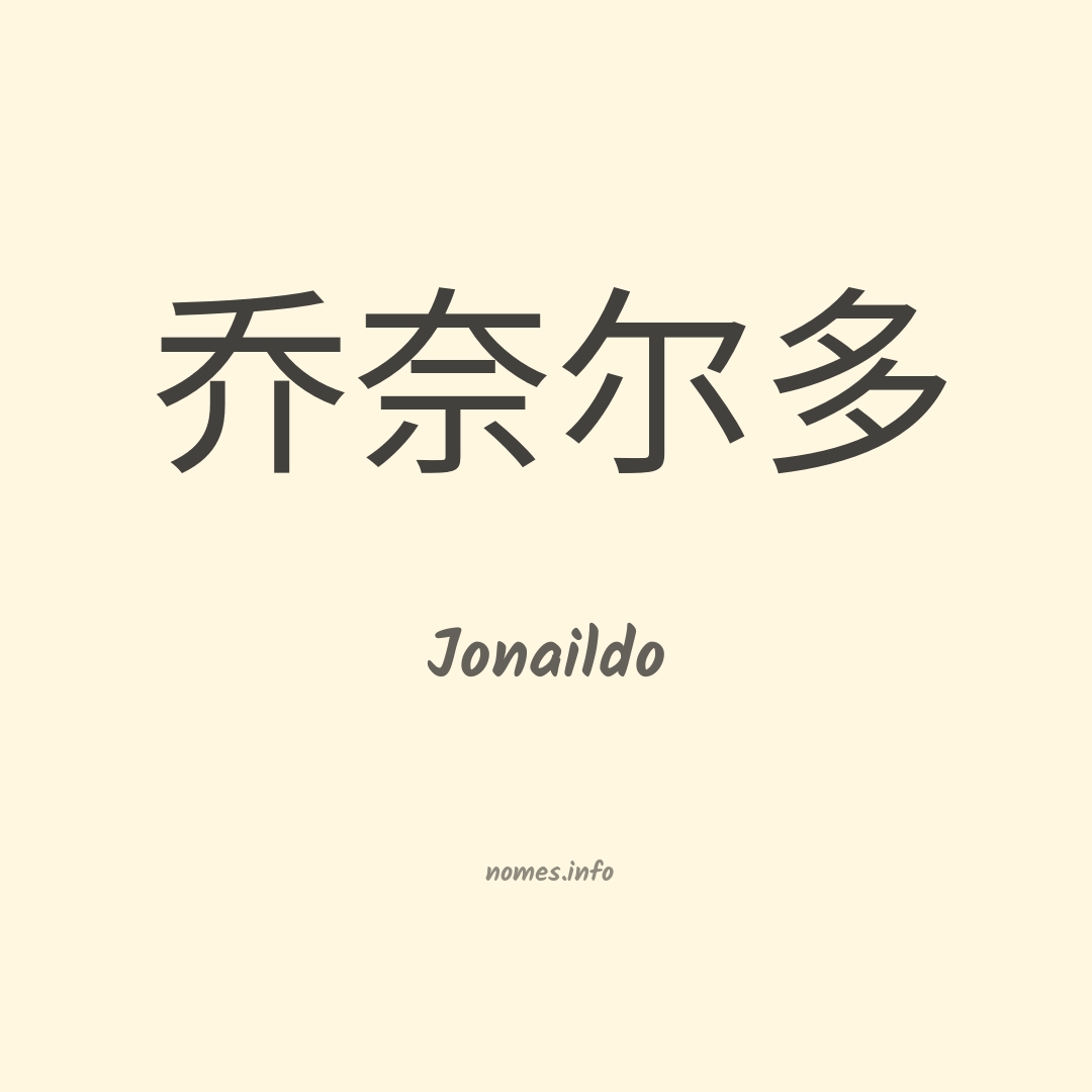 Jonaildo em chinês