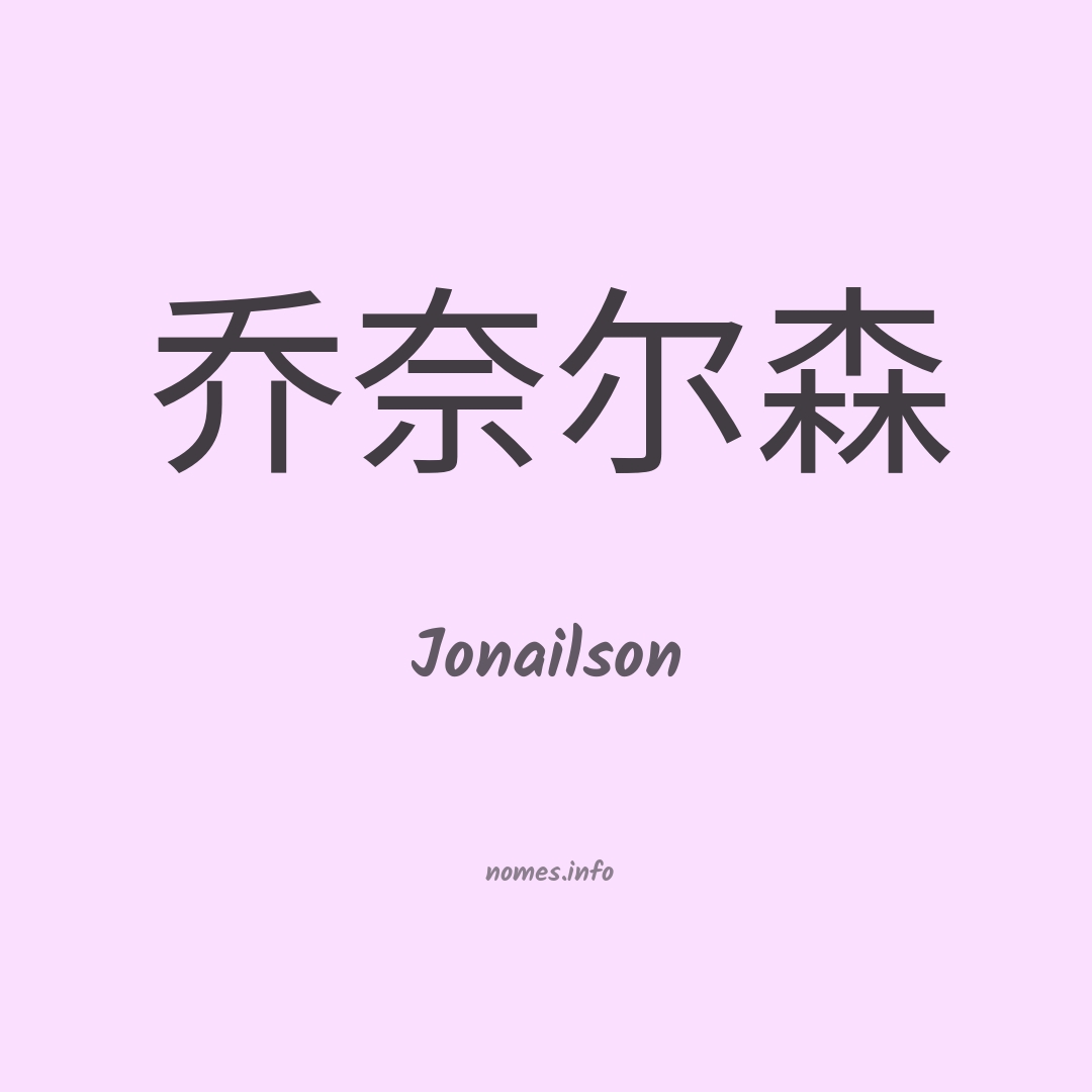 Jonailson em chinês