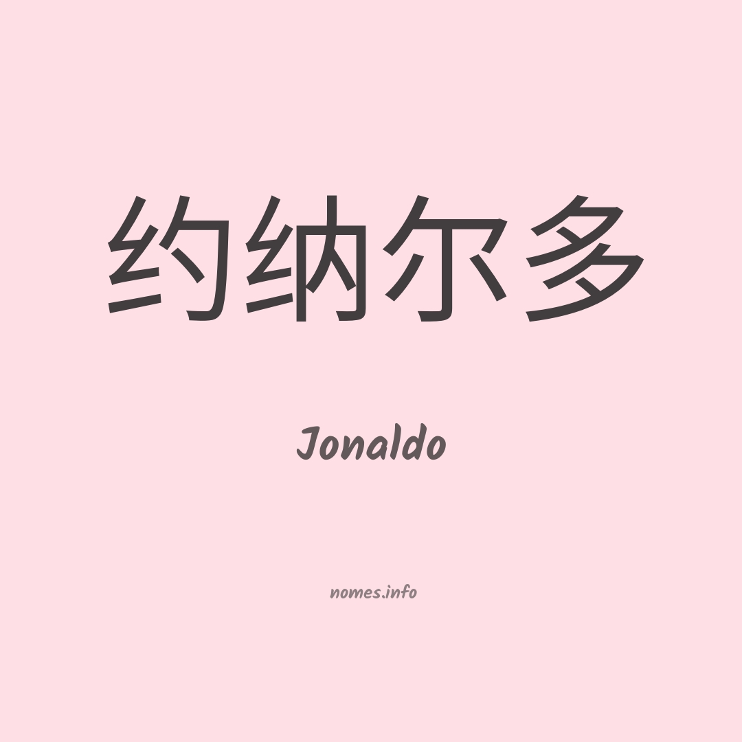 Jonaldo em chinês