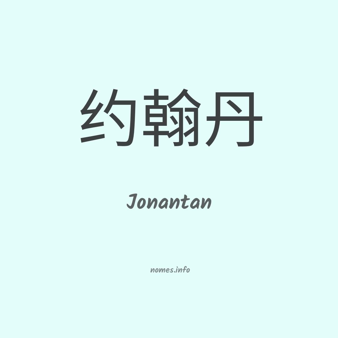 Jonantan em chinês
