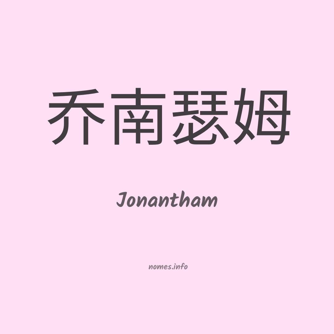 Jonantham em chinês