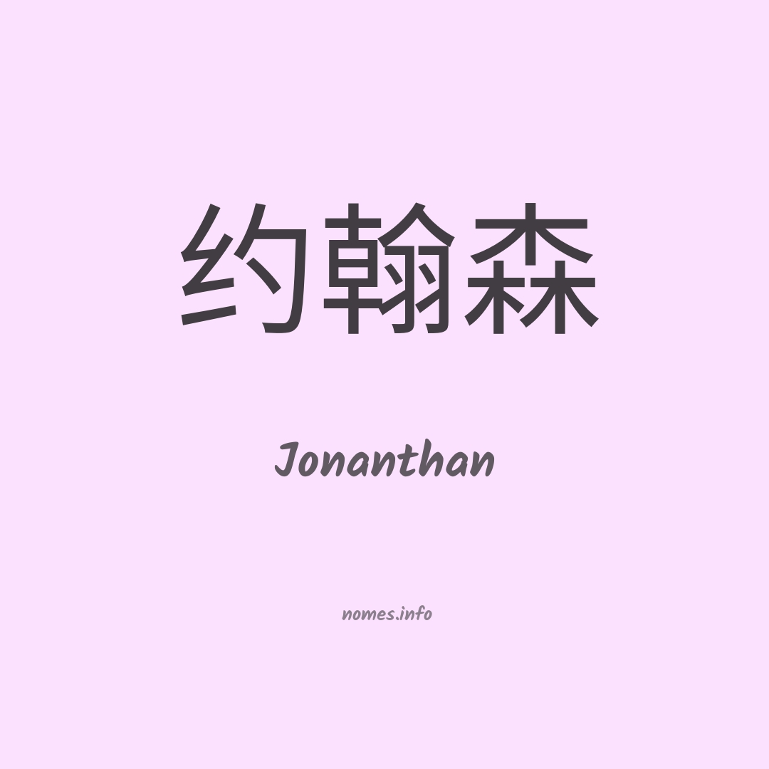 Jonanthan em chinês