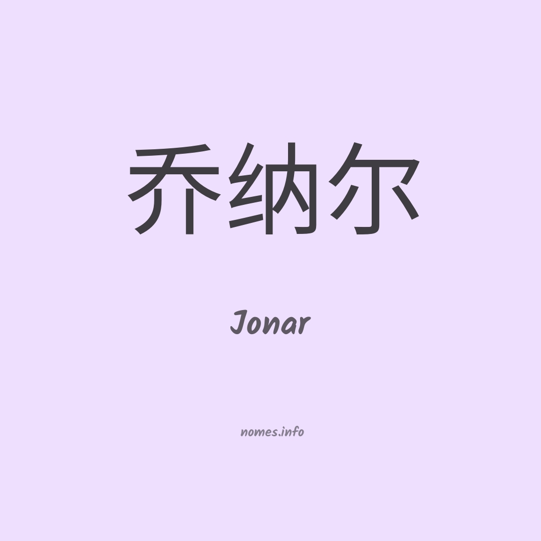 Jonar em chinês