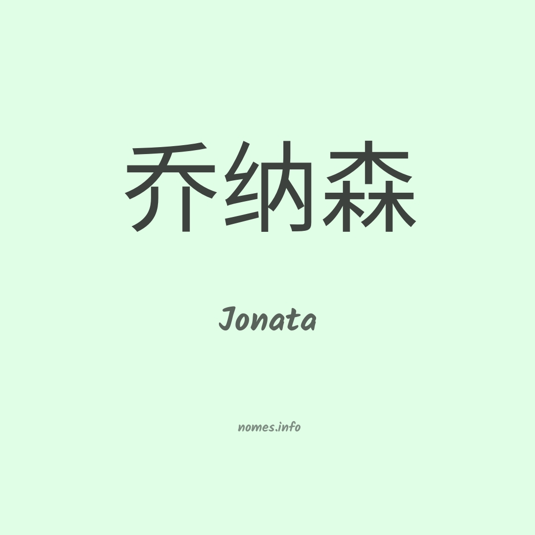 Jonata em chinês