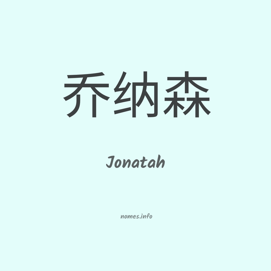Jonatah em chinês