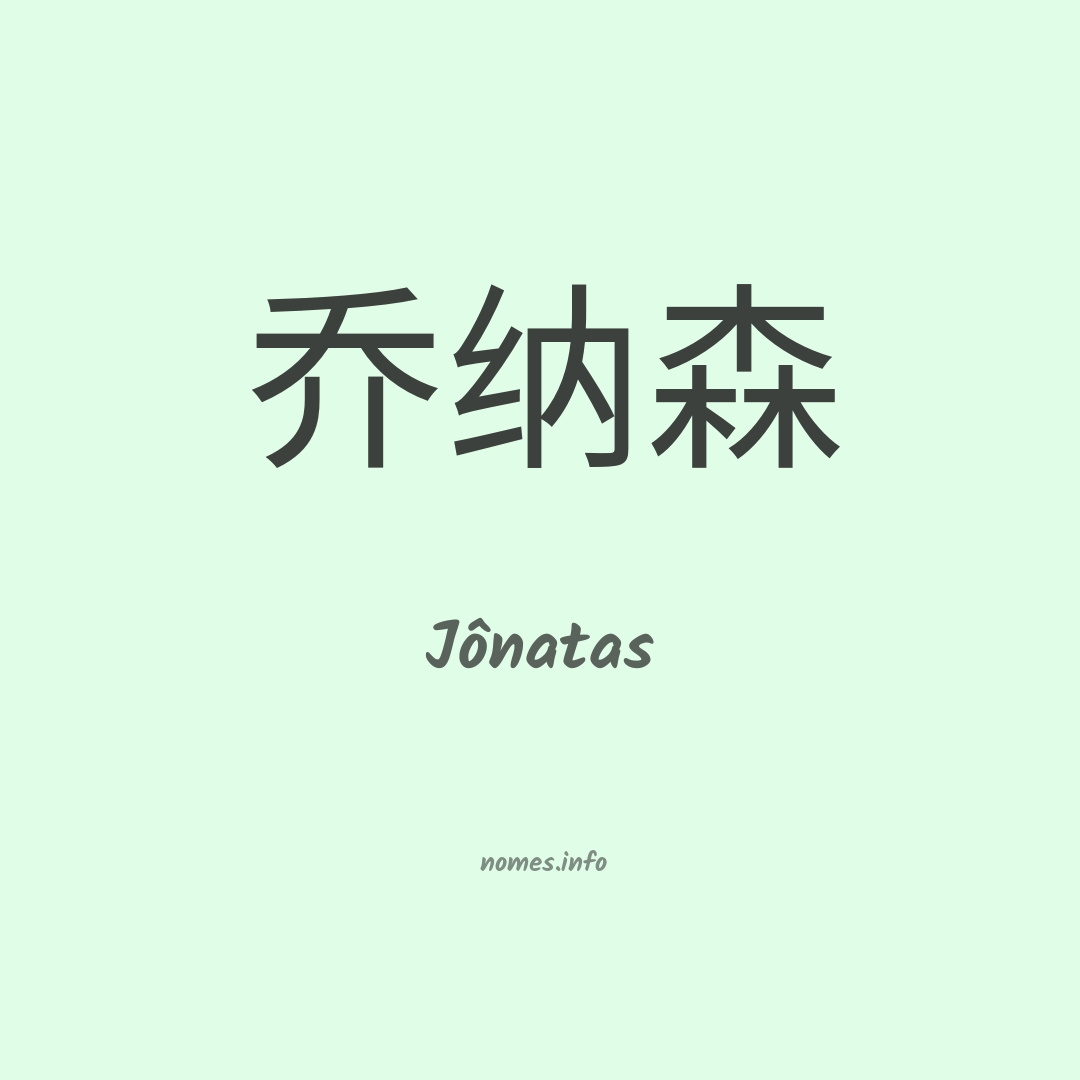 Jônatas em chinês Jônatas em chinês