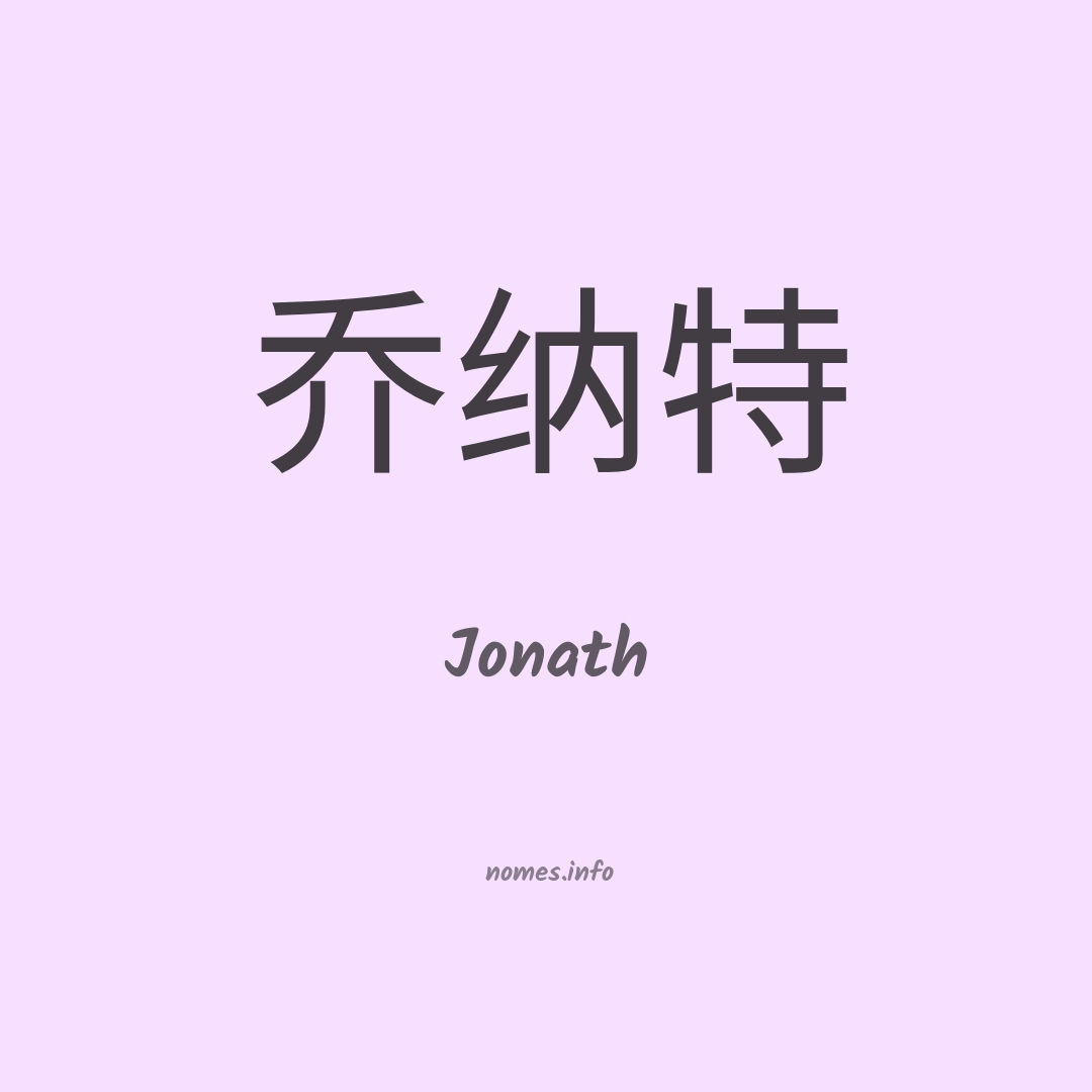 Jonath em chinês