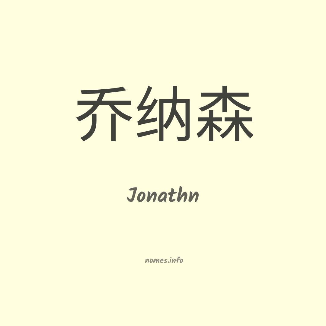 Jonathn em chinês