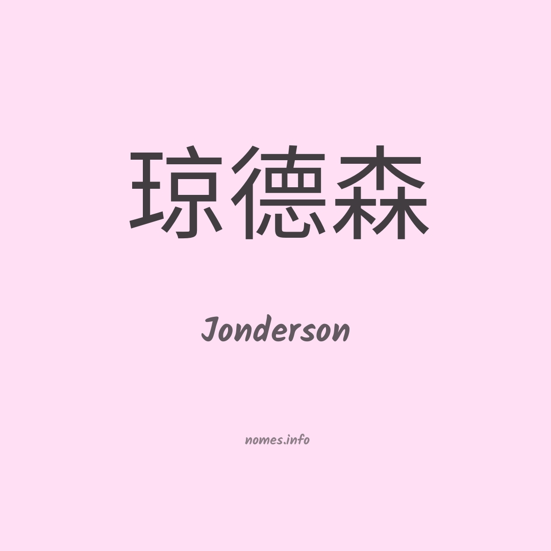 Jonderson em chinês