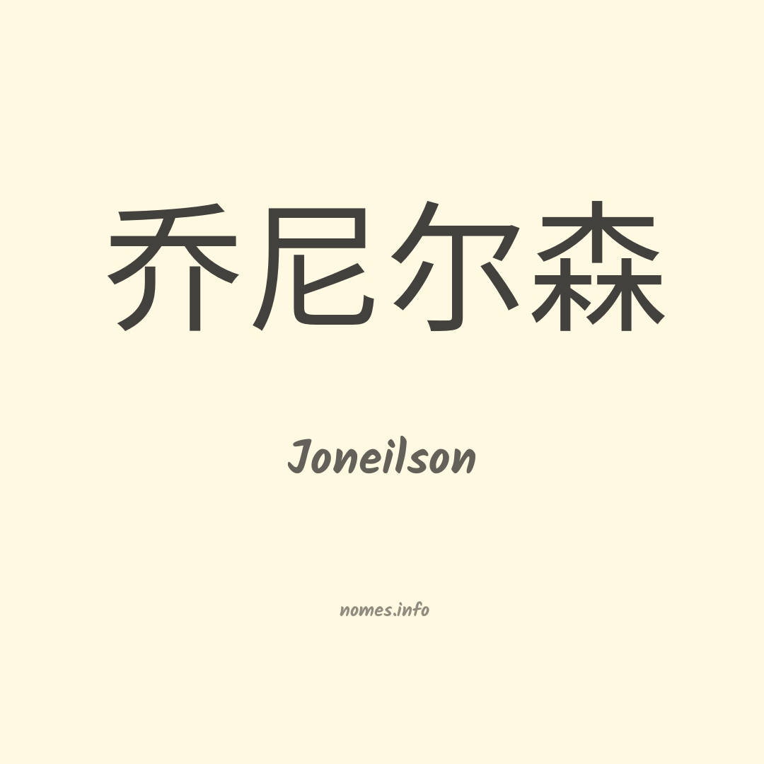 Joneilson em chinês