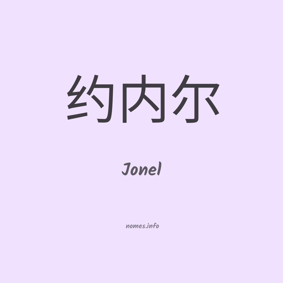 Jonel em chinês