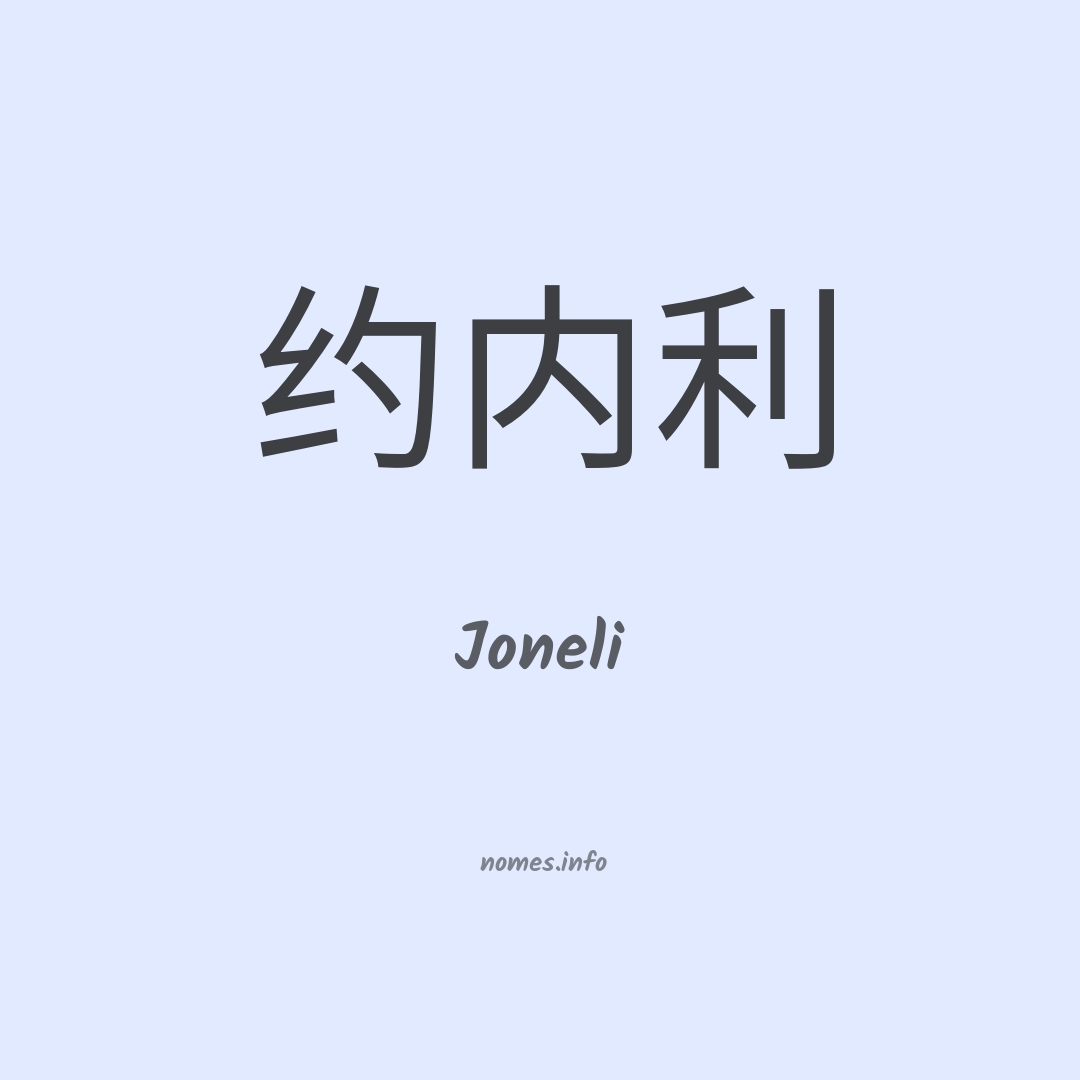 Joneli em chinês