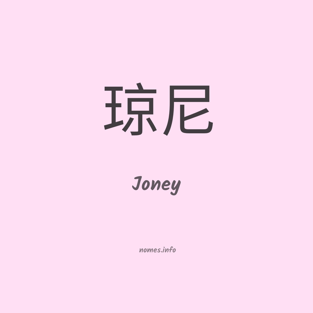 Joney em chinês