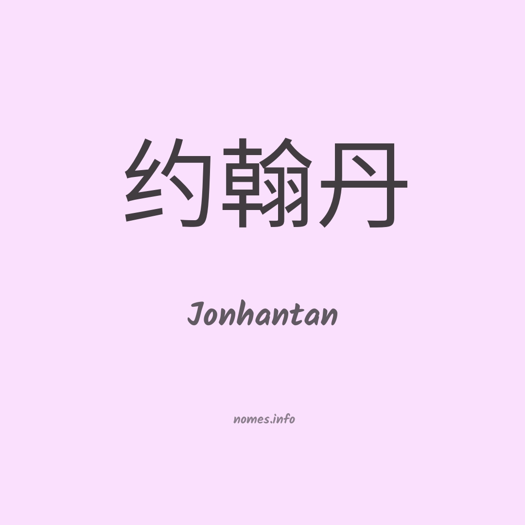 Jonhantan em chinês