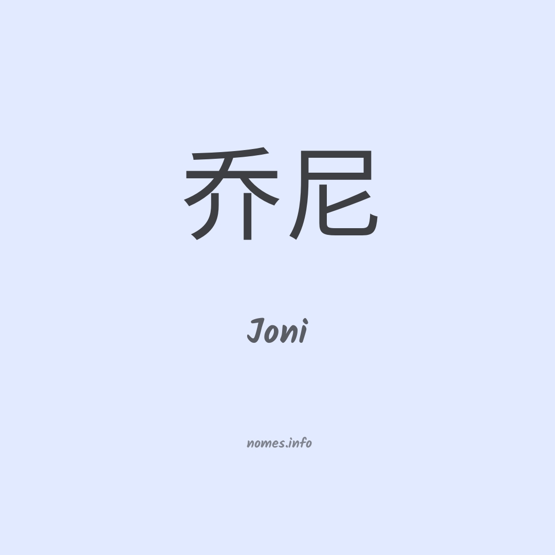 Joni em chinês