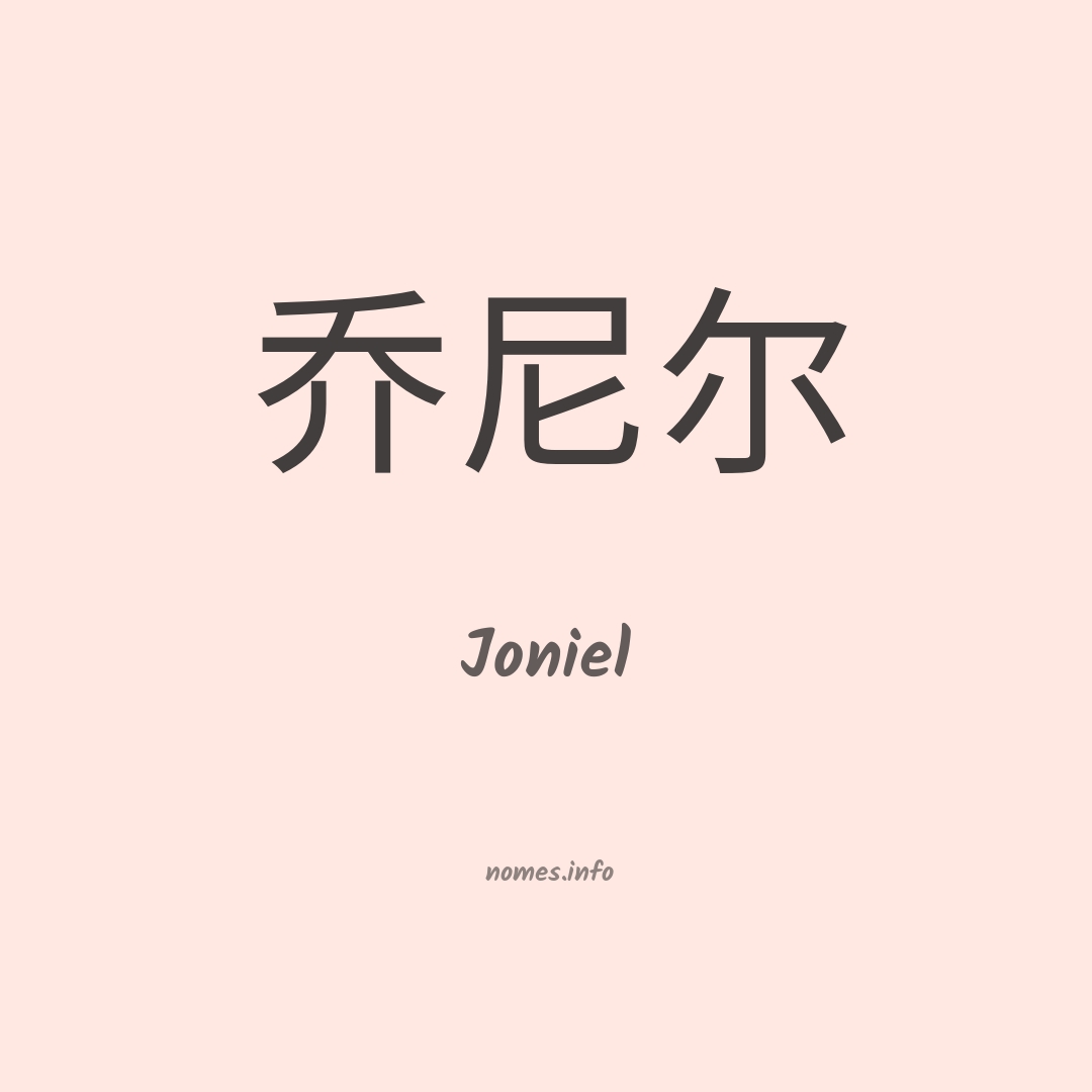 Joniel em chinês