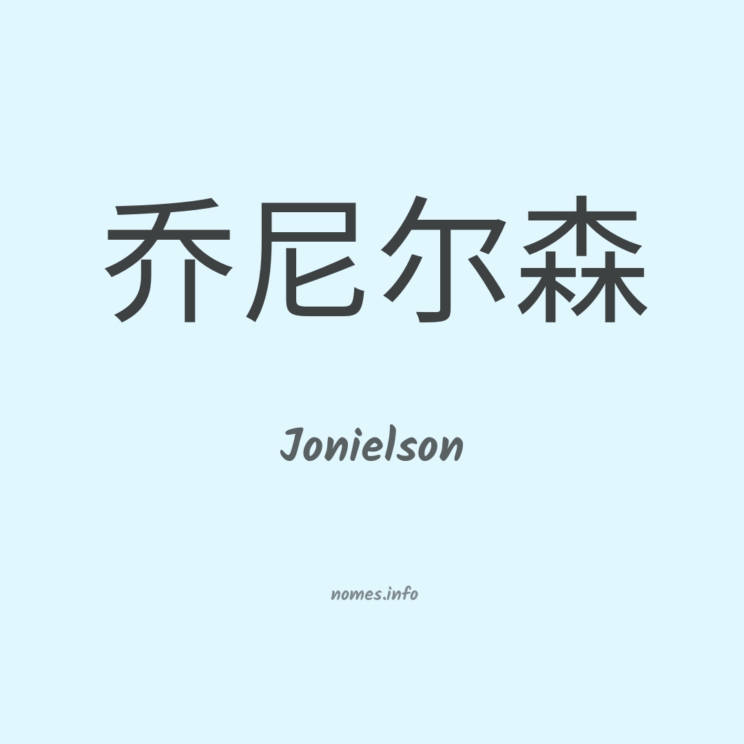 Jonielson em chinês