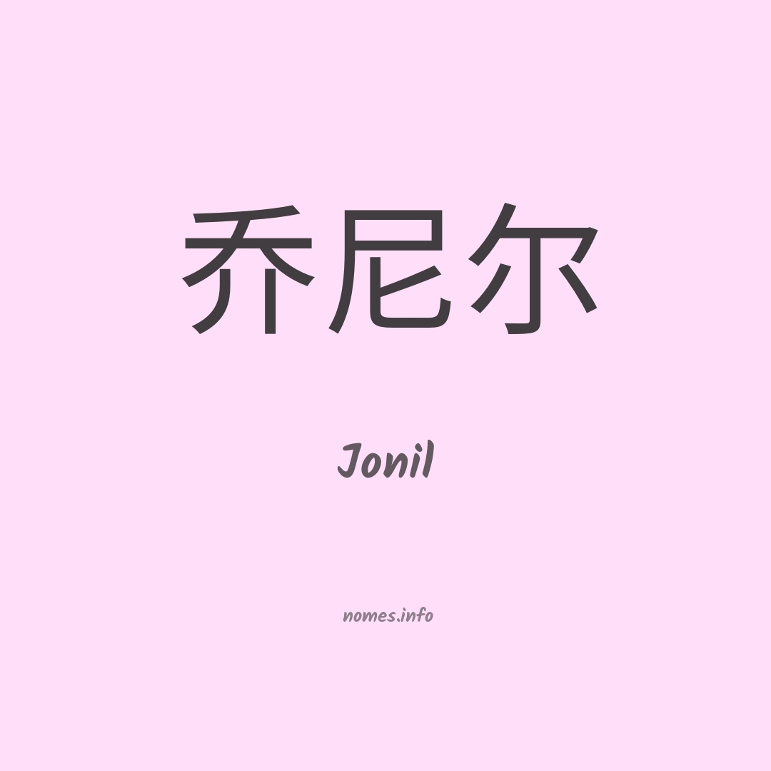 Jonil em chinês