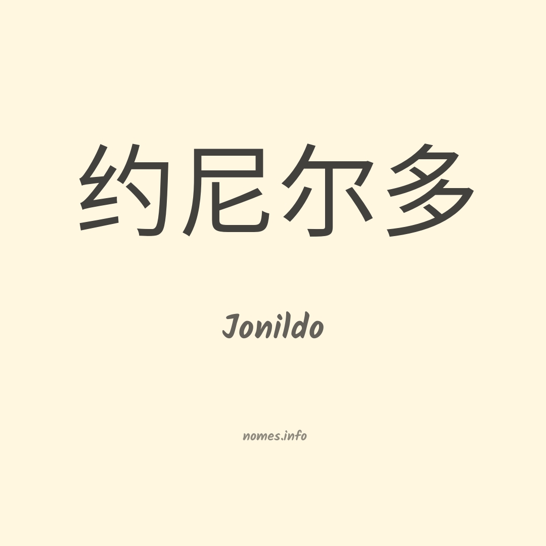 Jonildo em chinês