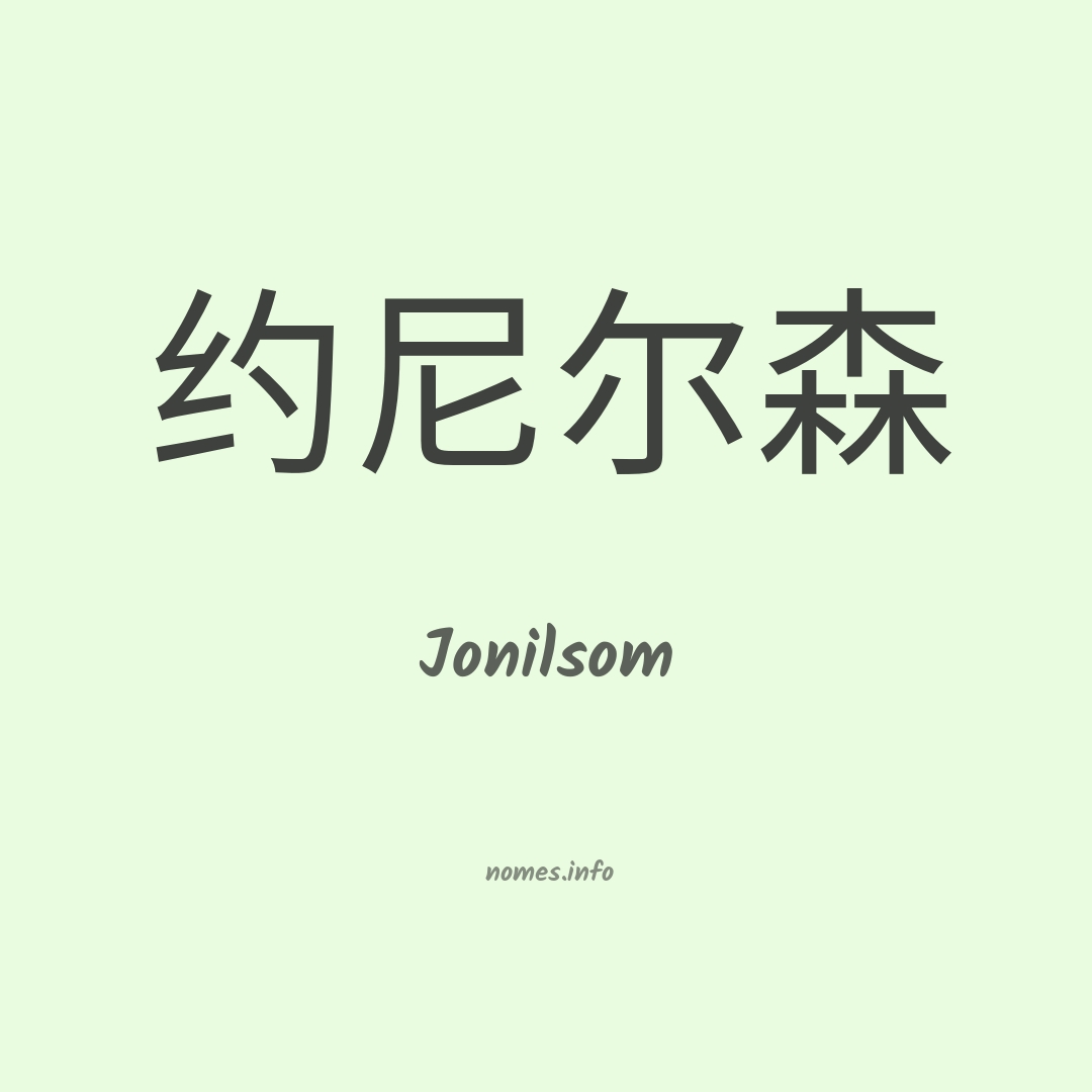 Jonilsom em chinês