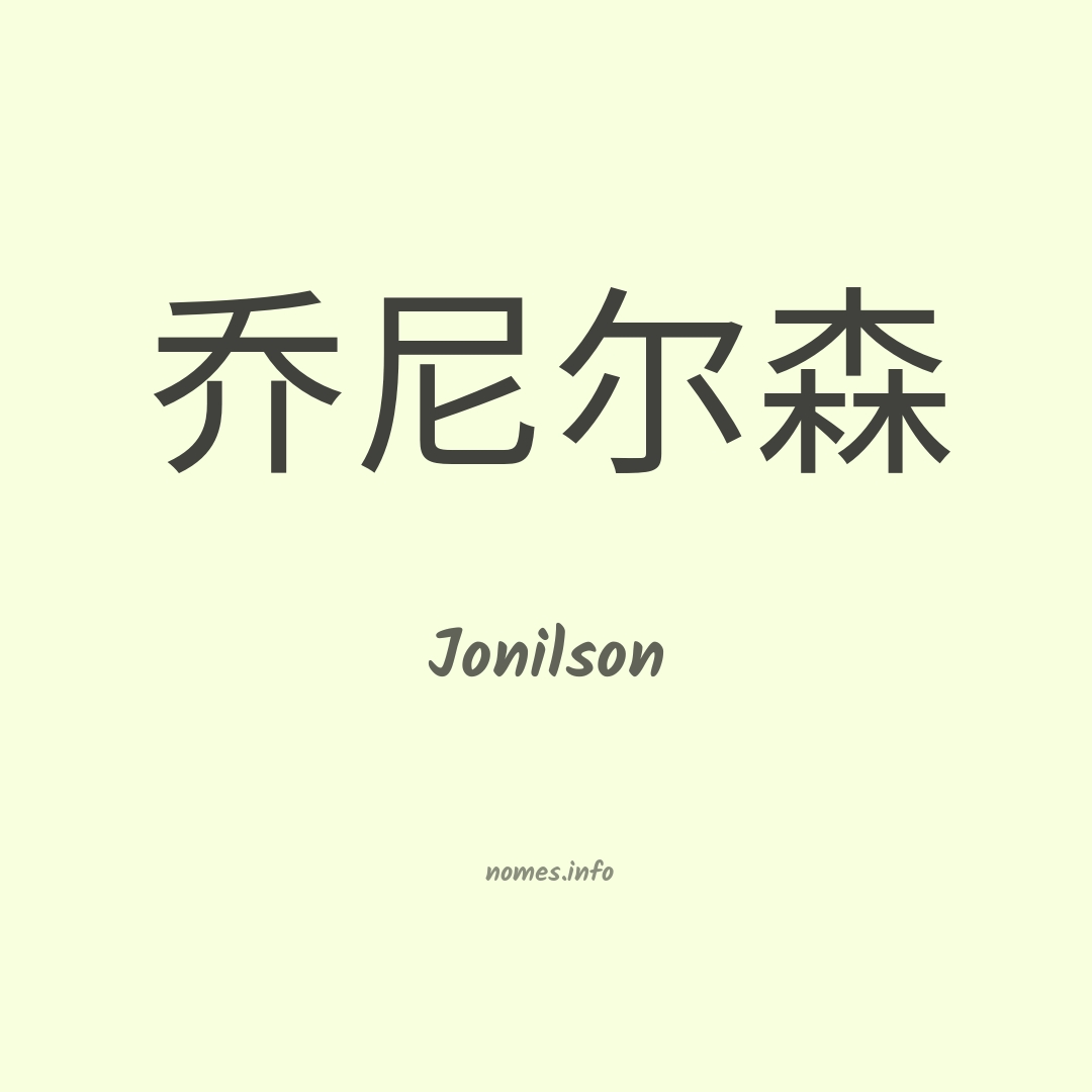 Jonilson em chinês