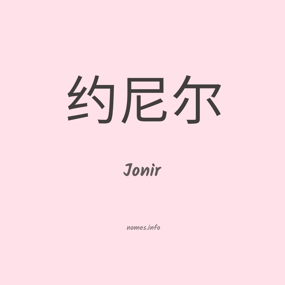 Jonir em chinês