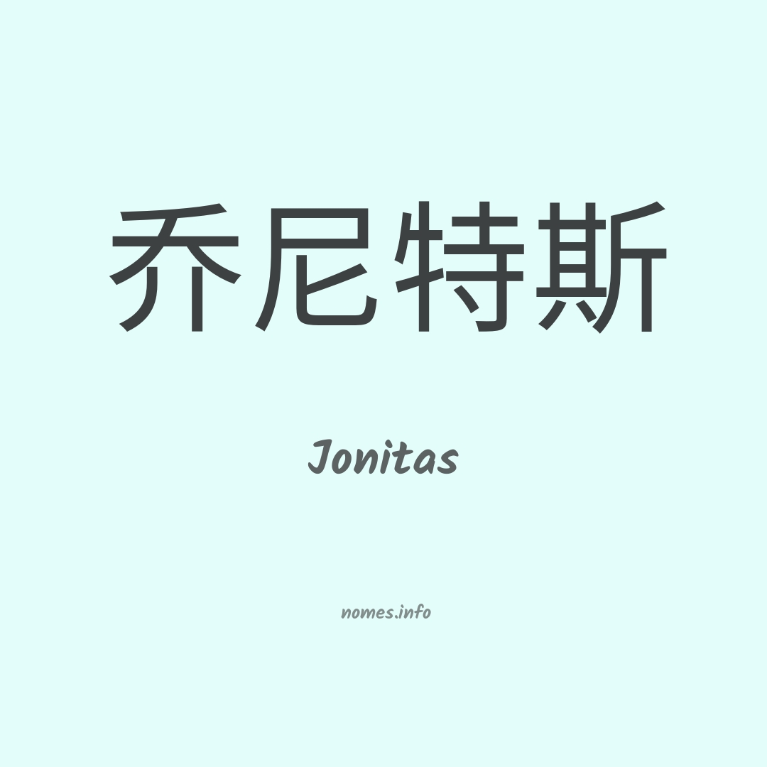 Jonitas em chinês